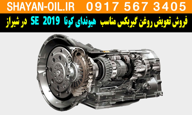 فروش تعویض روغن گیربکس مناسب برای هیوندای کونا 2019 SE در شیراز