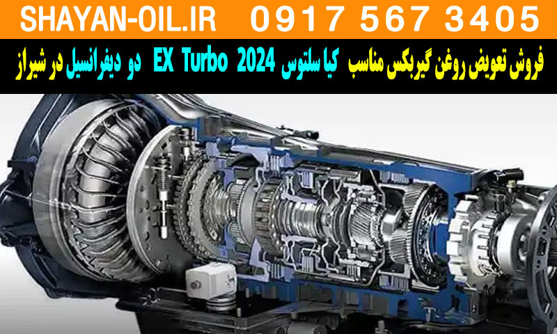 فروش تعویض روغن گیربکس کیا سلتوس توربوشارژ 2024 EX Turbo دو دیفرانسیل در شیراز