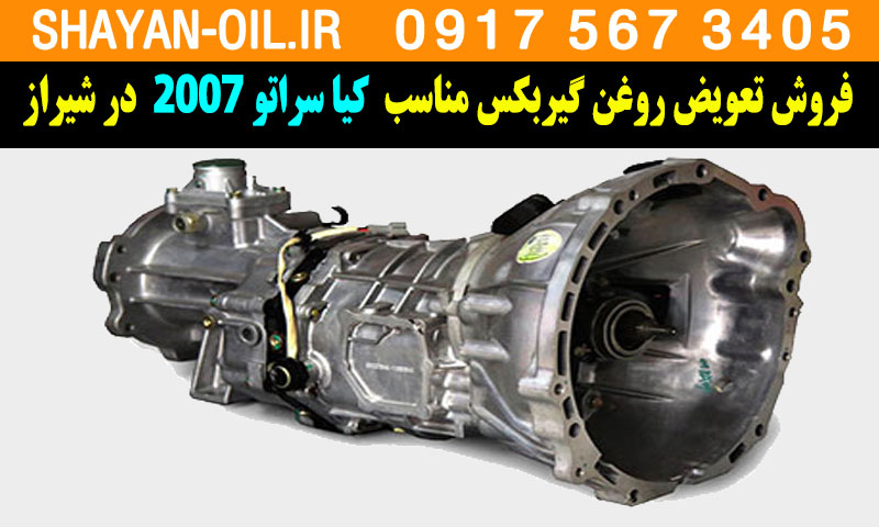 فروش تعویض روغن گیربکس مناسب برای کیا سراتو 2007 در شیراز