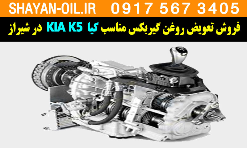 فروش تعویض روغن گیربکس مناسب برای کیا K5 در شیراز
