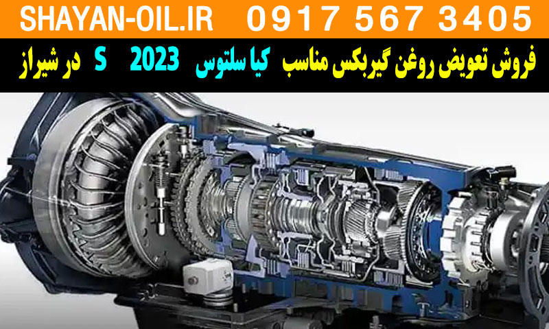 فروش تعویض روغن گیربکس مناسب برای کیا سلتوس 2023 S در شیراز
