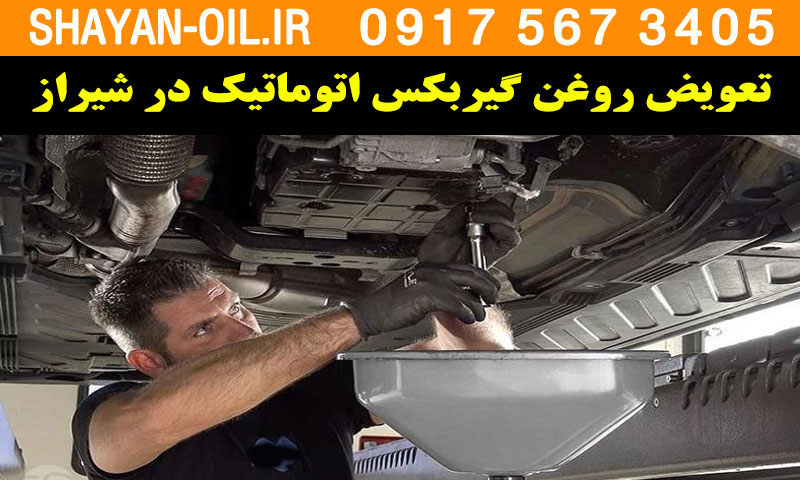 بهترین مکانیکی تعویض روغن گیربکس اتوماتیک (اتومات) در شیراز