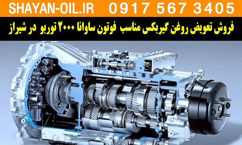 فروش تعویض روغن گیربکس مناسب برای فوتون ساوانا 2000 توربو در شیراز