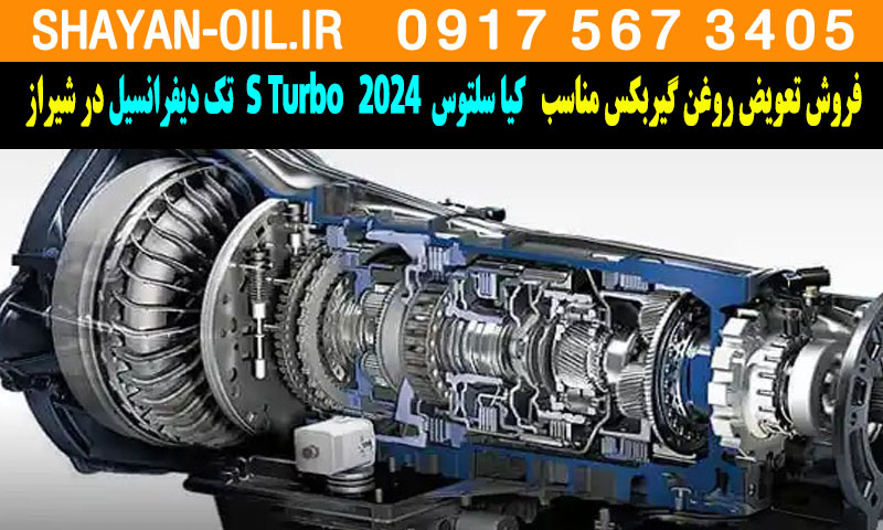 فروش تعویض روغن گیربکس کیا سلتوس توربوشارژ 2024 S Turbo تک دیفرانسیل در شیراز