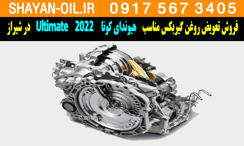 فروش تعویض روغن گیربکس مناسب برای هیوندای کونا Ultimate 2022 در شیراز