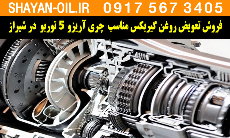فروش تعویض روغن گیربکس مناسب برای چری آریزو 5 توربو در شیراز