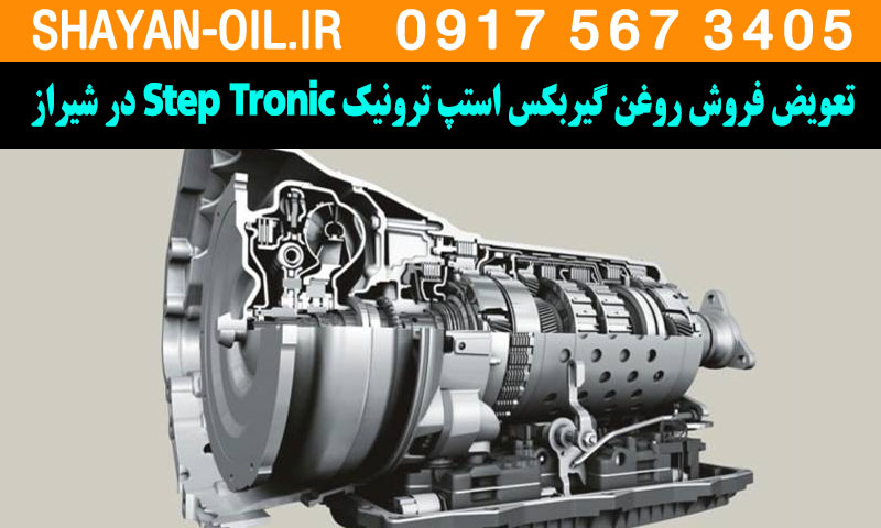 تعویض فروش روغن گیربکس استپ ترونیک Step Tronic در شیراز
