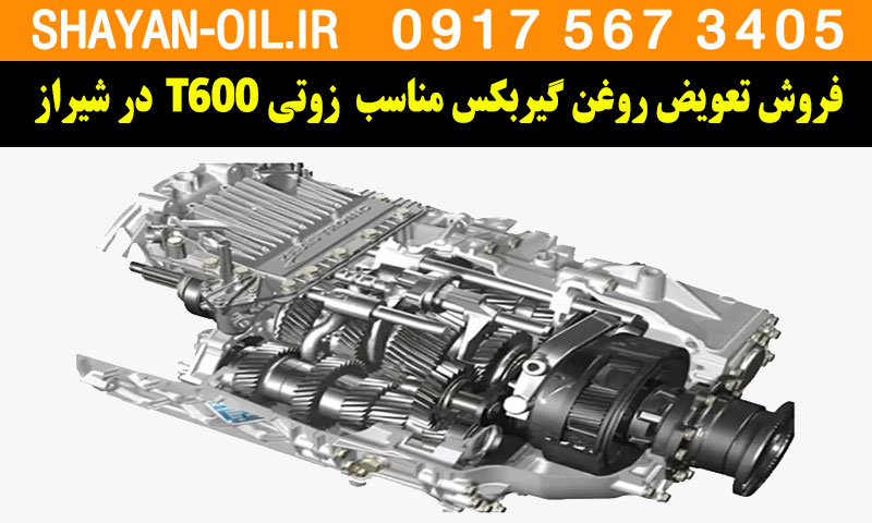 فروش تعویض روغن گیربکس مناسب برای زوتی T600 در شیراز