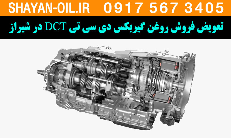 تعویض فروش روغن گیربکس دی سی تی DCT در شیراز