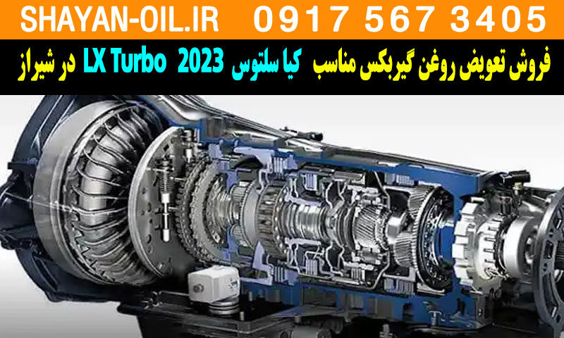 فروش تعویض روغن گیربکس مناسب برای کیا سلتوس توربو 2023 LX Turbo در شیراز