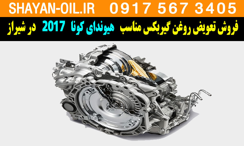 فروش تعویض روغن گیربکس مناسب برای هیوندای کونا 2017 در شیراز
