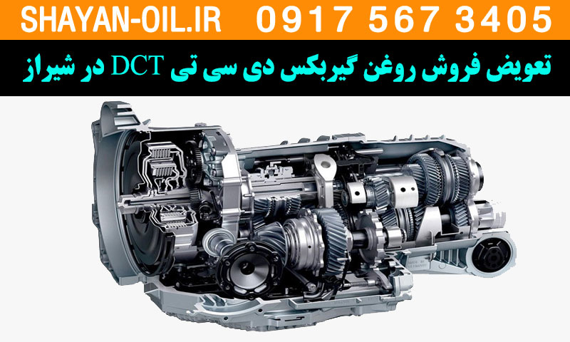 تعویض فروش روغن گیربکس دی سی تی DCT در شیراز