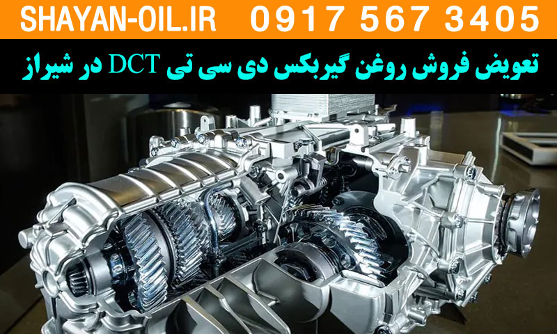 تعویض فروش روغن گیربکس دی سی تی DCT در شیراز