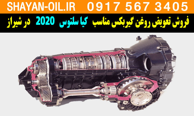 فروش تعویض روغن گیربکس مناسب برای کیا سلتوس 2020 در شیراز