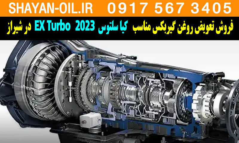 فروش تعویض روغن گیربکس مناسب برای کیا سلتوس توربو 2023 EX Turbo در شیراز