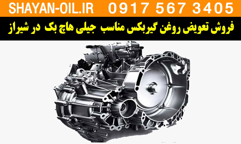 فروش تعویض روغن گیربکس مناسب برای جیلی هاچ بک در شیراز