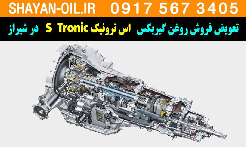 تعویض فروش روغن گیربکس گیربکس اس ترونیک S Tronic در شیراز