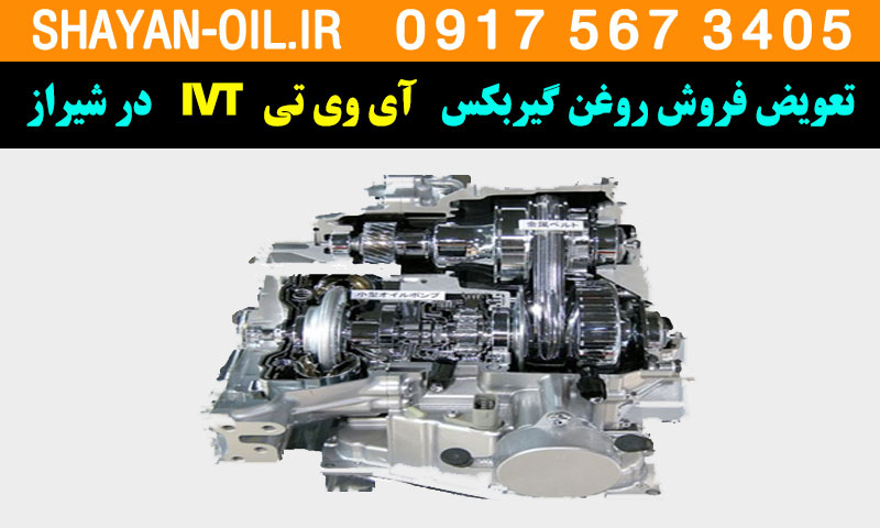 تعویض فروش روغن گیربکس آی وی تی IVT در شیراز