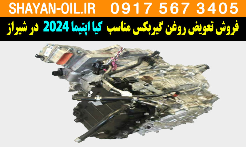 فروش تعویض روغن گیربکس مناسب برای کیا اپتیما 2024 در شیراز