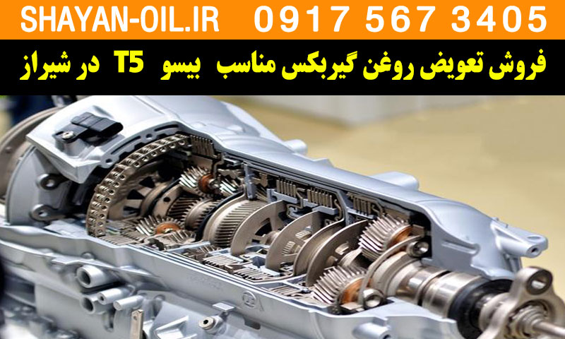 فروش تعویض روغن گیربکس مناسب برای بیسو T5 در شیراز