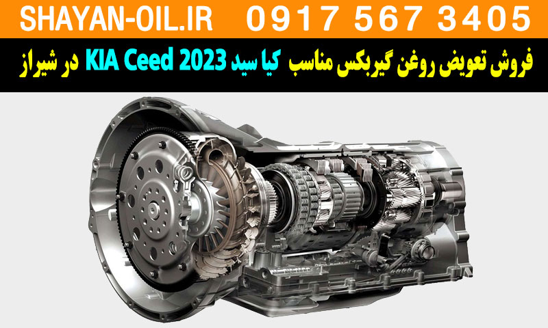 فروش تعویض روغن گیربکس مناسب برای کیا سید KIA Ceed 2023 در شیراز