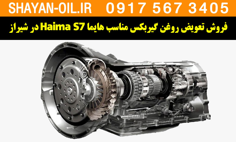 فروش تعویض روغن گیربکس مناسب برای هایما Haima S7 در شیراز