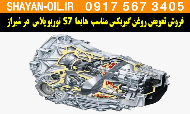 فروش تعویض روغن گیربکس مناسب برای هایما S7 توربو پلاس در شیراز