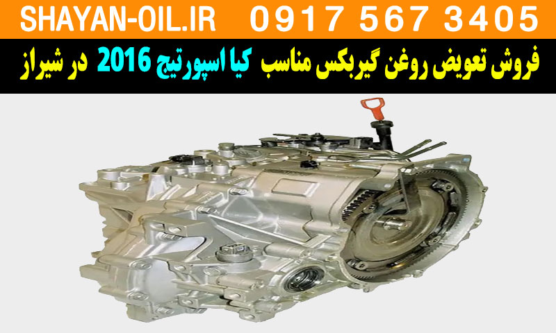 فروش تعویض روغن گیربکس مناسب برای کیا اسپورتیج 2016 در شیراز