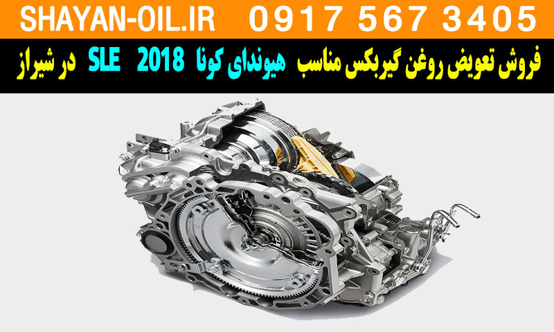 فروش تعویض روغن گیربکس مناسب برای هیوندای کونا 2018 SLE در شیراز