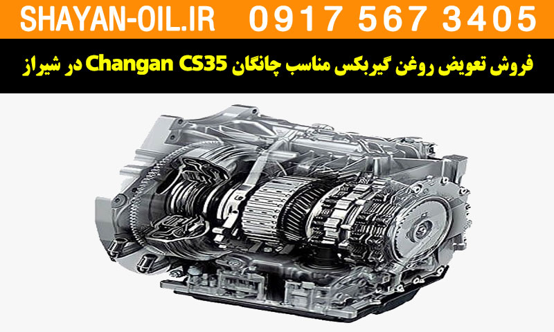 فروش تعویض روغن گیربکس مناسب برای چانگان Changan CS35 در شیراز