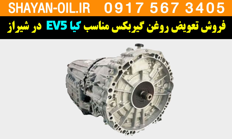 فروش تعویض روغن گیربکس مناسب برای کیا EV5 در شیراز