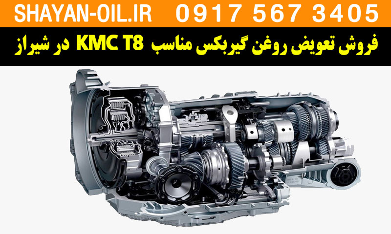 فروش تعویض روغن گیربکس مناسب برای KMC T8 در شیراز