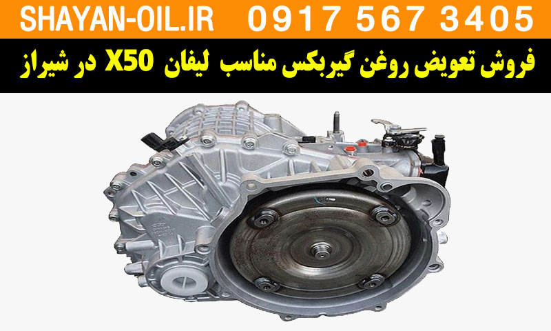 فروش تعویض روغن گیربکس مناسب برای لیفان X50 در شیراز
