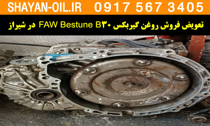 فروش تعویض روغن گیربکس مناسب برای FAW Bestune B30 در شیراز