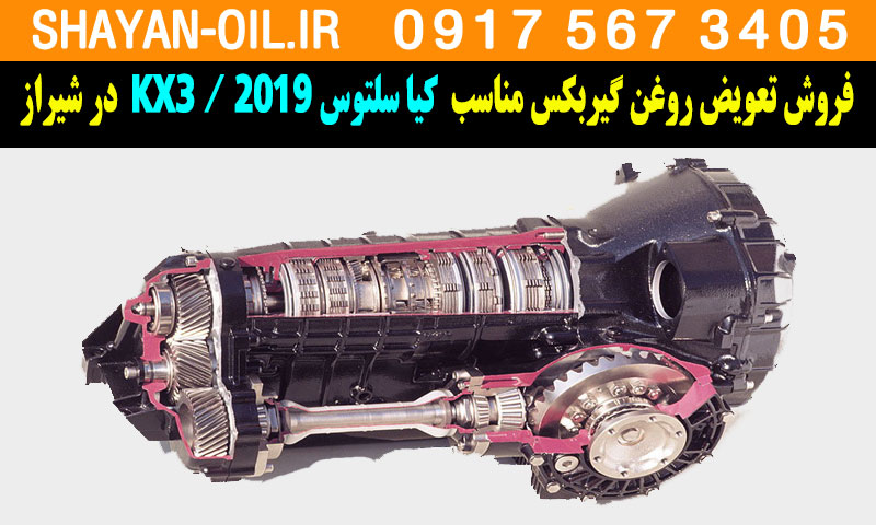 فروش تعویض روغن گیربکس مناسب برای کیا سلتوس KX3 2019 در شیراز