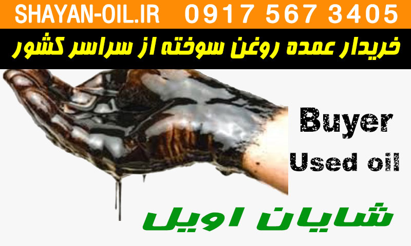 خریدار عمده روغن سوخته - بازیافت ضایعات روغن