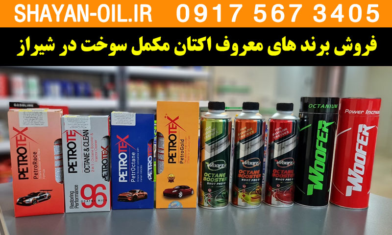 فروش عمده مکمل بنزین اکتان سوخت خارجی ایرانی در شیراز