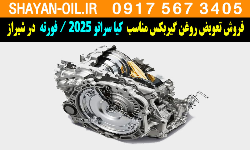 فروش تعویض روغن گیربکس مناسب برای کیا سراتو 2025 در شیراز