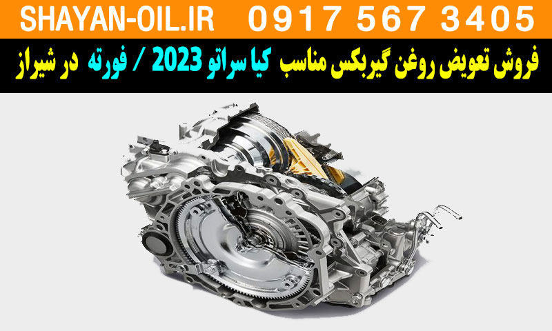 فروش تعویض روغن گیربکس مناسب برای کیا سراتو 2023 در شیراز