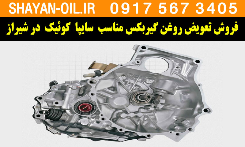 فروش تعویض روغن گیربکس مناسب برای کوئیک اتومات در شیراز