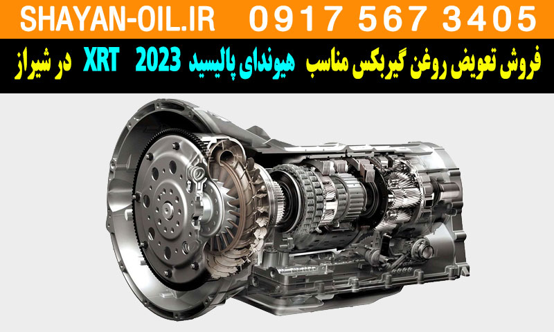 فروش تعویض روغن گیربکس مناسب برای هیوندای پالیسید XRT 2023 در شیراز