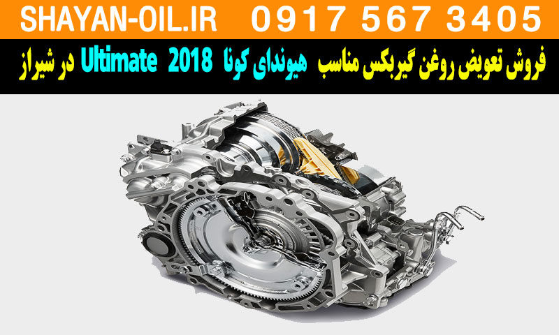 فروش تعویض روغن گیربکس مناسب برای هیوندای کونا Ultimate 2018 در شیراز