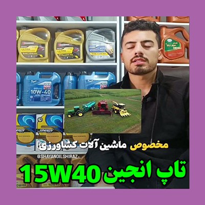 روغن موتور تاپ انجین 15w40