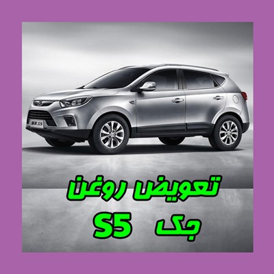 تعویض روغن موتور جک s5 در اتو سرویس شایان