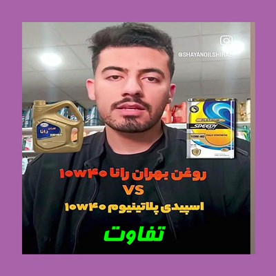 تفاوت بهران رانا 10w40 با اسپیدی پلاتینیوم 10w40
