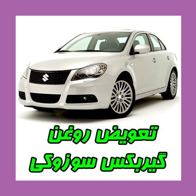 تعویض روغن گیربکس اتوماتیک سوزوکی
