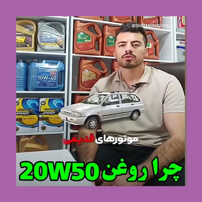 چرا روغن ۲۰w۵۰ استفاده کنیم ؟
