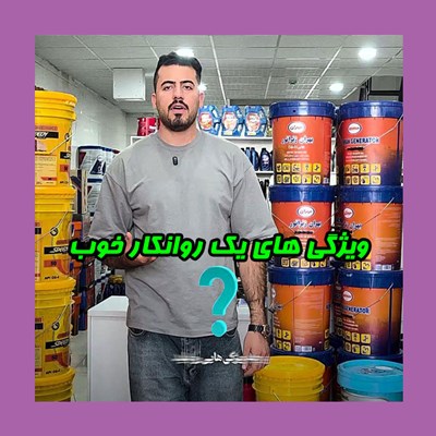روانکار چیه و چه ویژگی هایی باید داشته باشه؟