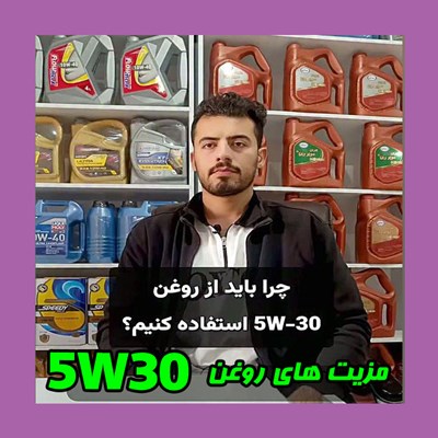چرا باید از روغن 5W30 استفاده کنیم ؟