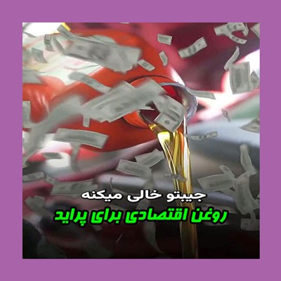 روغن اقتصادی برای پراید